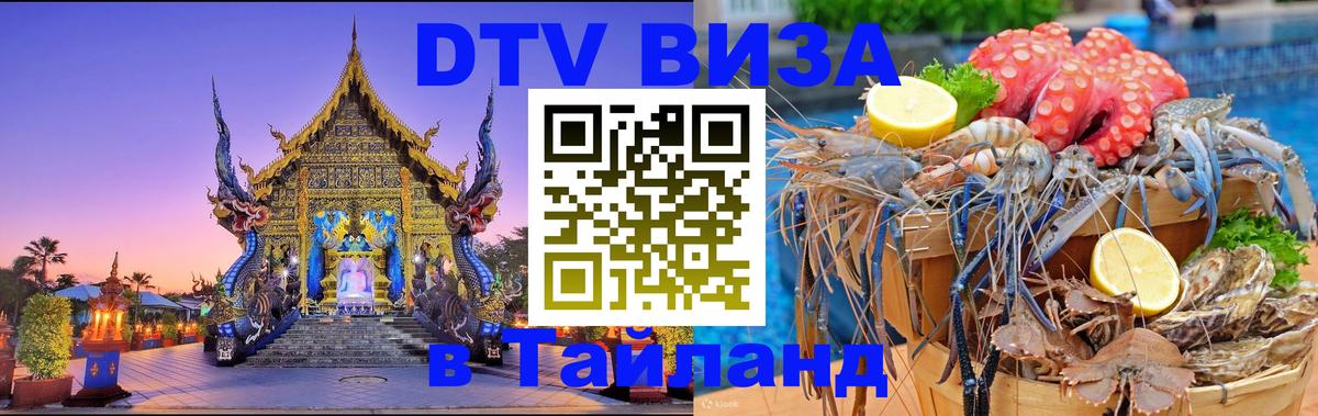 DTV Visa Тайланд купить 