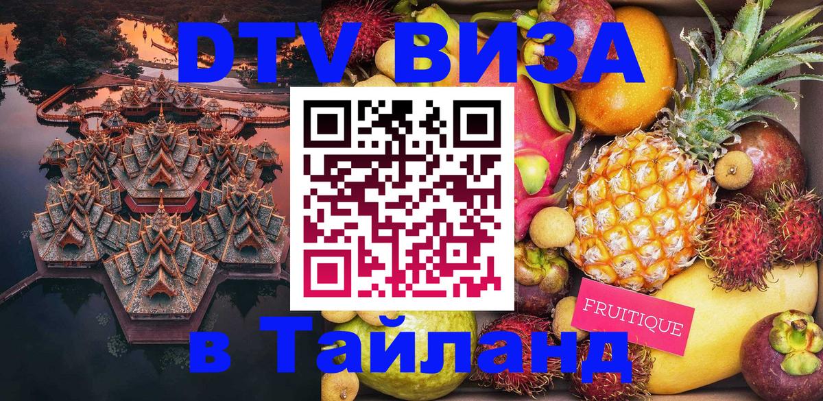 Сколько стоит виза DTV в Тайланд 